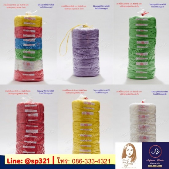 โรงงานผลิตเชือกฟาง ถุงพลาสติก - ศิริพร พลาสติก - เชือกฟาง ราคาถูก